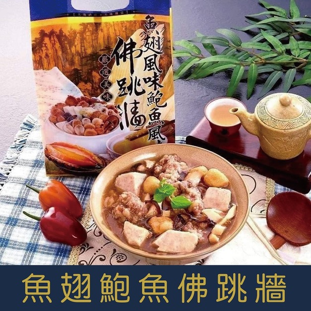 【就是愛海鮮】嚴選燒菜仔 魚翅鮑魚風味佛跳牆[量大可以配合批發/團購]