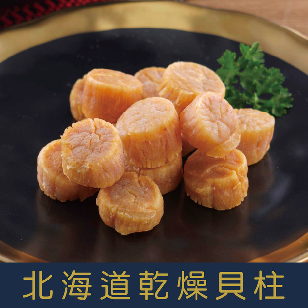 【就是愛海鮮】北海道乾燥干貝柱(150g) 頂級日本北海道乾干貝 [量大可配合批發/團購]