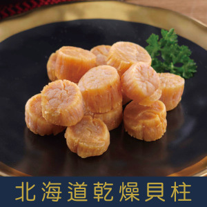 【就是愛海鮮】北海道乾燥干貝柱(150g) 頂級日本北海道乾干貝 [量大可配合批發/團購]