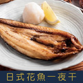 【就是愛海鮮】日式花魚一夜干250-300g 燒烤/煎/氣炸 [量大可配合批發/團購]_1