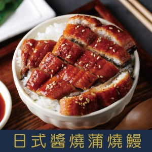 【就是愛海鮮】日式醬燒蒲燒鰻200g±10%(加熱可食)[量大可配合批發/團購]