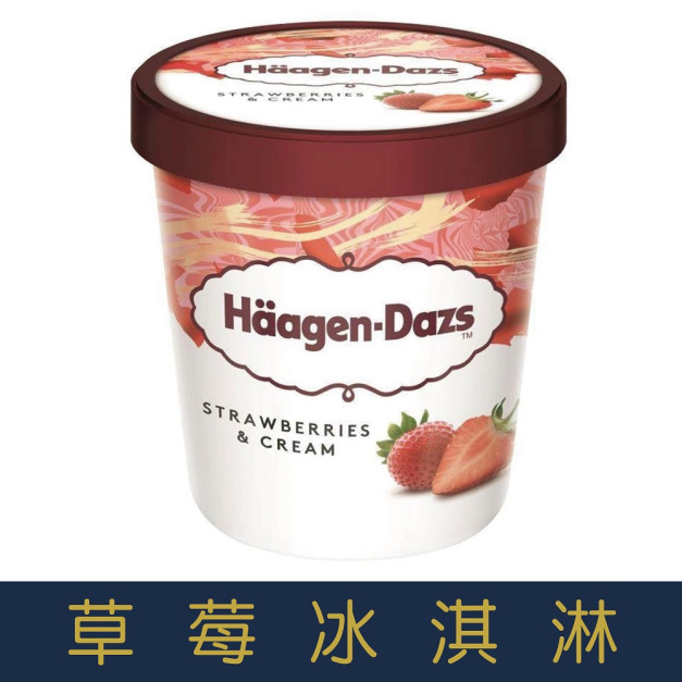 【就是愛海鮮】哈根達斯-超人氣口味-草莓冰淇淋 Häagen-Dazs 100ml迷你杯 夏日必備  [量大可配合批發/團購]