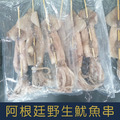 【就是愛海鮮】阿根廷野生魷魚串450-480g/支 1包3串[量大可配合批發/團購]_1