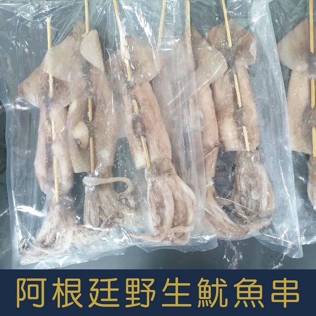 【就是愛海鮮】阿根廷野生魷魚串450-480g/支 1包3串[量大可配合批發/團購]