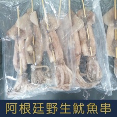 【就是愛海鮮】阿根廷野生魷魚串450-480g/支 1包3串[量大可配合批發/團購]