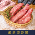 【就是愛海鮮】飛魚卵香腸300g±10%(5條) 嗶嗶啵啵特別的口感 [量大可配合批發]_1