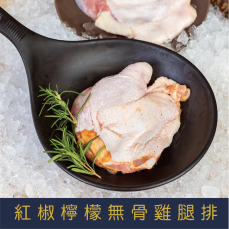 【就是愛海鮮】紅椒檸檬無骨雞腿排240g±10%(1份) 氣炸/烤肉/煎 都超方便 [量大可配合批發/團購]