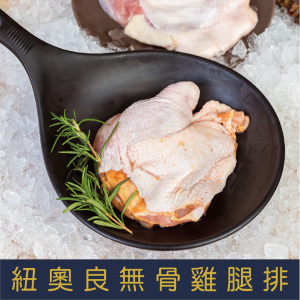 【就是愛海鮮】紐奧良無骨雞腿排240g±10%(1份) 氣炸/烤肉/煎 都超方便 [量大可配合批發/團購]
