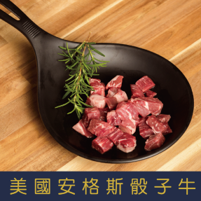 【就是愛海鮮】1855骰子牛(特選鵝頸肉)150g±10%/包 氣炸/烤肉/煎 [量大可配合批發/團購]