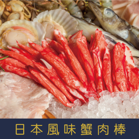 【就是愛海鮮】嚴選日式風味蟹味棒/蟹肉棒30條-270g±10%/盒  [量大可配合批發/團購)