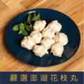 【就是愛海鮮】嚴選澎湖手工花枝丸600g±10%/包(約20顆左右) 氣炸/烤肉/煎/煮湯 [量大可配合批發/團購]_1