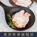 【就是愛海鮮】香草無骨雞腿排240g±10%(1片) 氣炸/烤肉/煎 都超方便 [量大可配合批發/團購]