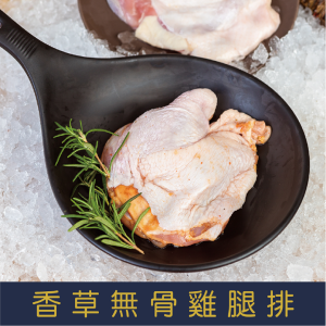 【就是愛海鮮】香草無骨雞腿排240g±10%(1片) 氣炸/烤肉/煎 都超方便 [量大可配合批發/團購]