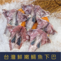 【就是愛海鮮】台灣鮮嫩鯛魚下巴1kg&plusmn;10%/包/7塊 燒烤/煎/氣炸 [量大可配合批發/團購]_1