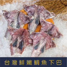 【就是愛海鮮】台灣鮮嫩鯛魚下巴1kg±10%/包/7塊 燒烤/煎/氣炸 [量大可配合批發/團購]