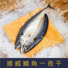 【就是愛海鮮】鯖魚一夜干大規格320-360g±10% 燒烤/煎/氣炸 [量大可配合批發/團購]