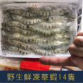 【就是愛海鮮】野生鮮凍草蝦14p 實重270g±10% 燒烤/鹽烤/火鍋 愛蝦首選 [量大可配合批發/團購]_4
