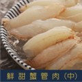 【就是愛海鮮】特選鮮甜中蟹管肉 (90g±10%雙層)實重 火鍋/清炒 [量大可配合批發/團購]_1