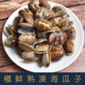 【就是愛海鮮】極鮮熟凍帶殼海瓜子(500g/包) 拌炒 好吃啦 [量大可配合批發/團購]_1