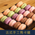 【就是愛海鮮】最後優惠 法式經典甜點馬卡龍實重280g±10%盒24入#熱銷好評#回購率NO1[量大可配合批發/團購]