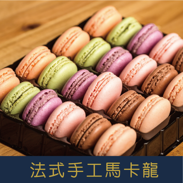 【就是愛海鮮】最後優惠 法式經典甜點馬卡龍實重280g±10%盒24入#熱銷好評#回購率NO1[量大可配合批發/團購]