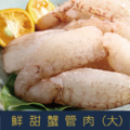 【就是愛海鮮】特選鮮甜大蟹管肉 (180g±10%)實重 清炒/火鍋 超級飽滿的蟹肉 [量大可配合批發/團購]_1