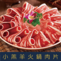 【就是愛海鮮】小羔羊火鍋肉片(1000g/包) 火鍋 超好吃 [量大可配合批發/團購]