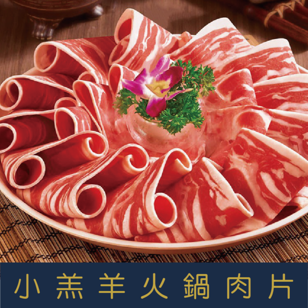【就是愛海鮮】小羔羊火鍋肉片(1000g/包) 火鍋 超好吃 [量大可配合批發/團購]