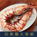 【就是愛海鮮】超大手臂蝦大草蝦7-8p 1kg±10% 燒烤/清蒸/川燙 超像龍蝦的口感 [量大可配合批發/團購]_2