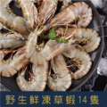 【就是愛海鮮】野生鮮凍草蝦14p 實重270g±10% 燒烤/鹽烤/火鍋 愛蝦首選 [量大可配合批發/團購]_1