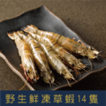 【就是愛海鮮】野生鮮凍草蝦14p 實重270g±10% 燒烤/鹽烤/火鍋 愛蝦首選 [量大可配合批發/團購]_3