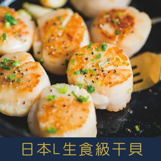 【就是愛海鮮】L日本生食級干貝300g±10%(5-8顆) 乾煎/燒烤/火鍋 都很好吃啦 [量大可配合批發/團購]