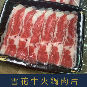 【就是愛海鮮】美國雪花牛肉片 (200g±5%)每層有塑膠膜分開非常方便(牛五花/牛雪花) [量大可配合批發/團購]