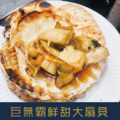 【就是愛海鮮】野生巨無霸大扇貝10-12cm*4顆/包 焗烤/烤肉/火鍋 都超方便 [量大可配合批發/團購]_2