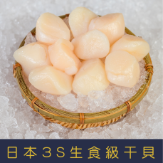 【就是愛海鮮】日本生食級3S干貝300g±10%(12-15顆) 乾煎/燒烤/火鍋 都很好吃啦 [量大可配合批發/團購]