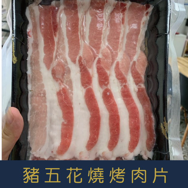 【就是愛海鮮】台灣豬五花燒烤肉片 厚度0.3cm (200g±5%) 每層有塑膠膜分開非常方便 [量大可配合批發/團購]