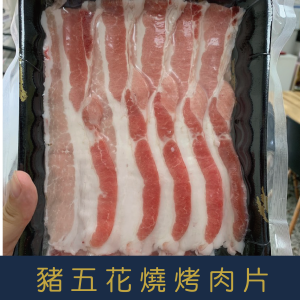 【就是愛海鮮】台灣豬五花燒烤肉片 厚度0.3cm (200g±5%) 每層有塑膠膜分開非常方便 [量大可配合批發/團購]