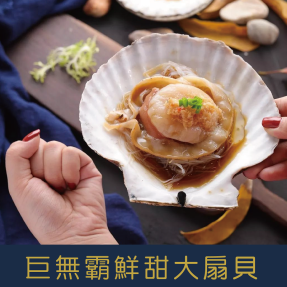 【就是愛海鮮】野生巨無霸大扇貝10-12cm*4顆/包 焗烤/烤肉/火鍋 都超方便 [量大可配合批發/團購]