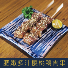 【就是愛海鮮】鮮嫩多汁櫻桃鴨肉串*8串 280g 燒烤/乾煎 煮好撒一點細鹽就很好吃  [量大可配合批發/團購]