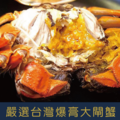 江蘇鮮甜無毒A(公蟹)大閘蟹-實重5.3-5.8兩超飽滿蟹膏 活蟹直接送到家 $400/隻起【冷藏出貨】_3
