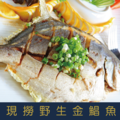 【就是愛海鮮】現撈野生大黃金鯧魚 600-700公克 乾煎/油炸 [量大可配合批發/團購]_1