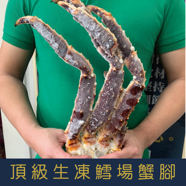 【就是愛海鮮】頂級鄂霍次克海生凍鱈場蟹腳(700-900g/一付) [量大可配合批發/團購]