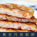 【就是愛海鮮】人氣小吃-黃金月亮蝦餅260g (2片/包) 附醬包 [量大可配合批發/團購]_3