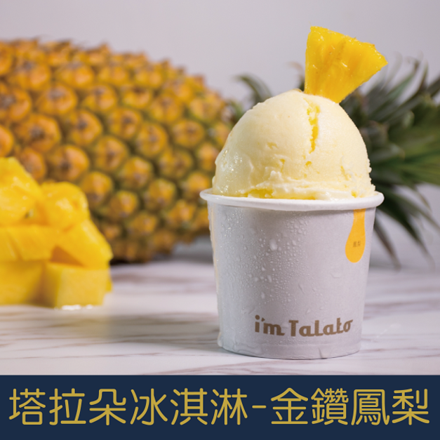 【就是愛海鮮】塔拉朵天然水果冰淇淋-金鑽鳳梨 85ML/杯  夏日必備  [量大可配合批發/團購]