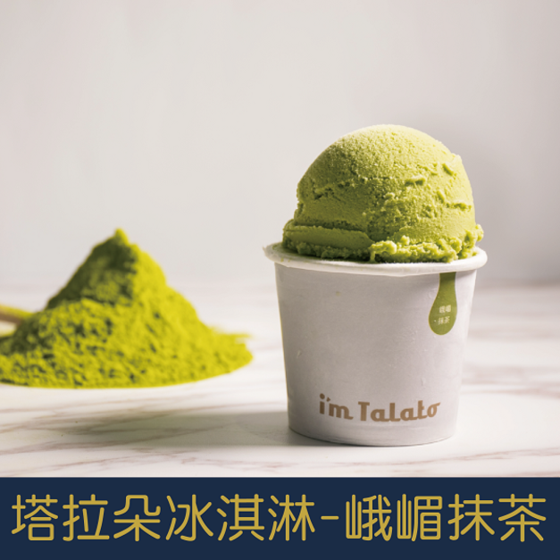 【就是愛海鮮】塔拉朵天然水果冰淇淋-峨嵋抹茶 85ML/杯  夏日必備  [量大可配合批發/團購]