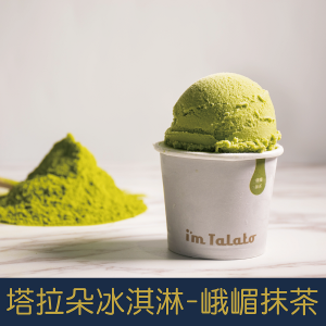 【就是愛海鮮】塔拉朵天然水果冰淇淋-峨嵋抹茶 85ML/杯  夏日必備  [量大可配合批發/團購]