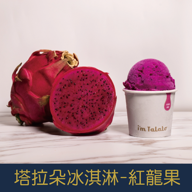 【就是愛海鮮】塔拉朵天然水果冰淇淋-外埔紅龍果 85ML/杯  夏日必備  [量大可配合批發/團購]