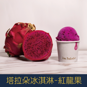 【就是愛海鮮】塔拉朵天然水果冰淇淋-外埔紅龍果 85ML/杯  夏日必備  [量大可配合批發/團購]