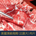 美國CAB頂級背肩(比臉大)燒烤/火鍋肉片 兩用 (200g±5%) 厚切0.3cm 燒烤/火鍋/煎 [量大可配合批發/團購]