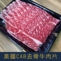 【就是愛海鮮】美國CAB去骨無骨牛小排火鍋/燒烤肉片兩用 400g 厚切0.3cm [量大可配合批發/團購]_1